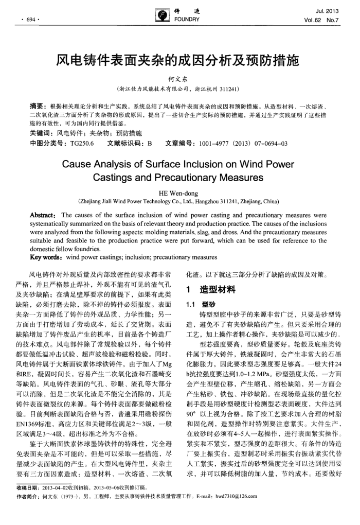 风电铸件表面夹杂的成因分析及预防措施