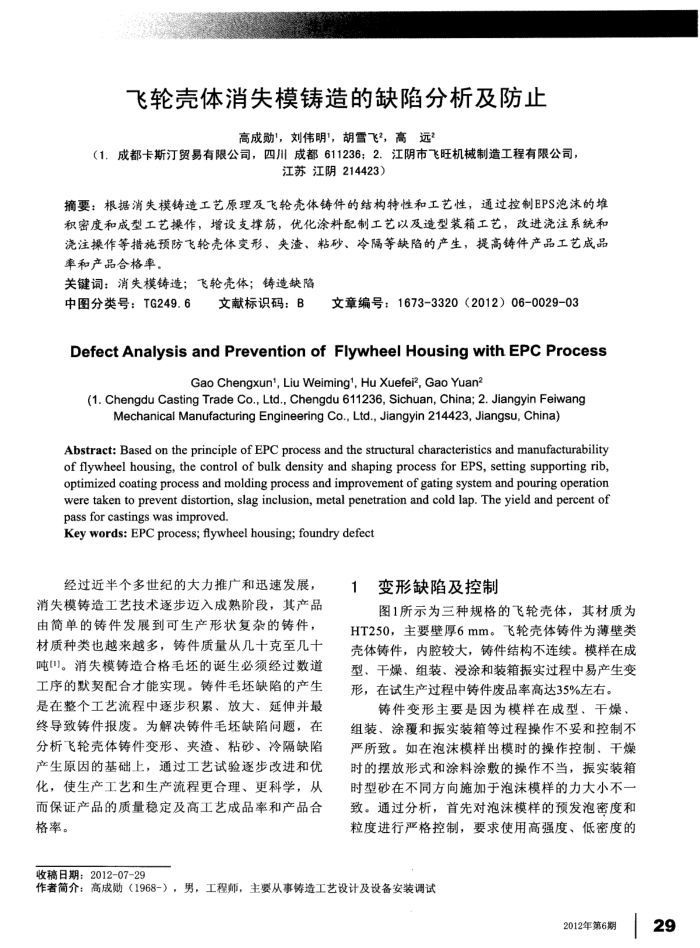 飞轮壳体消失模铸造的缺陷分析及防止