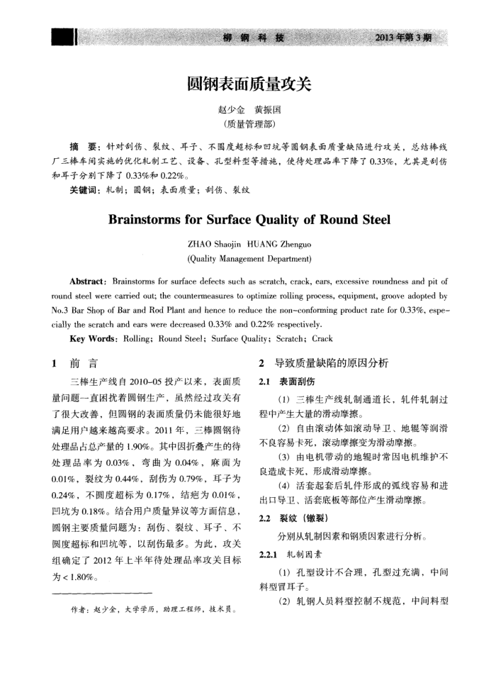 圆钢表面质量攻关
