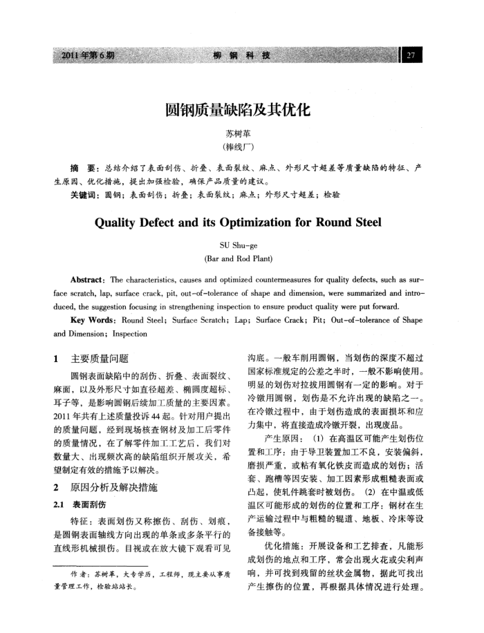圆钢质量缺陷及其优化