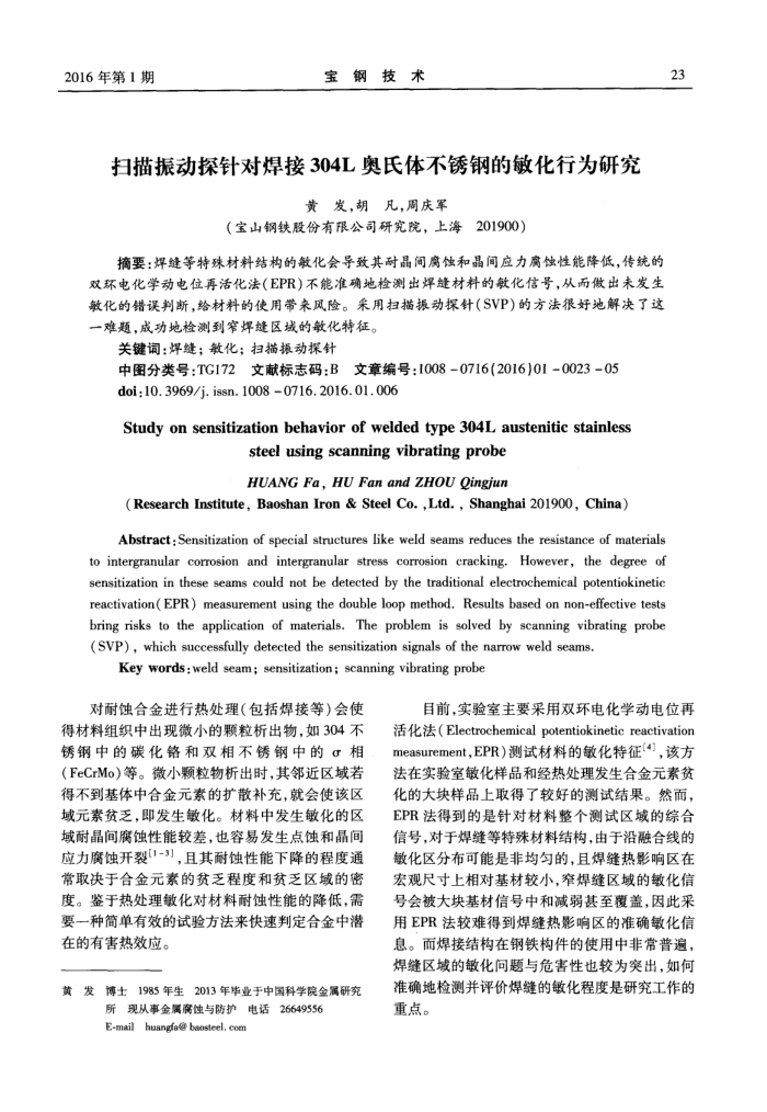 扫描振动探针对焊接304L奥氏体不锈钢的敏化行为研究