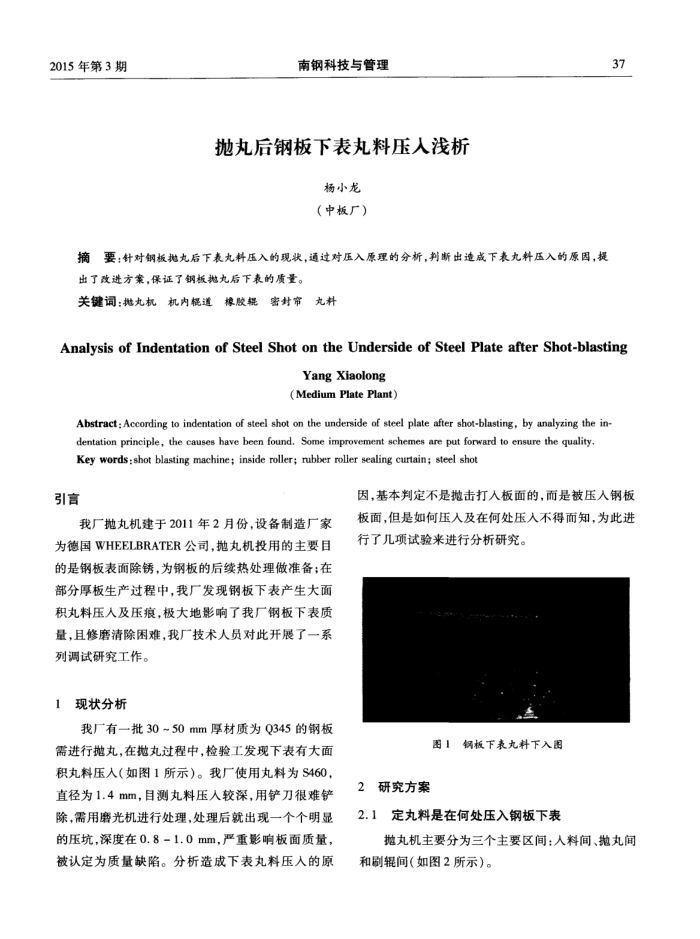 抛丸后钢板下表丸料压入浅析