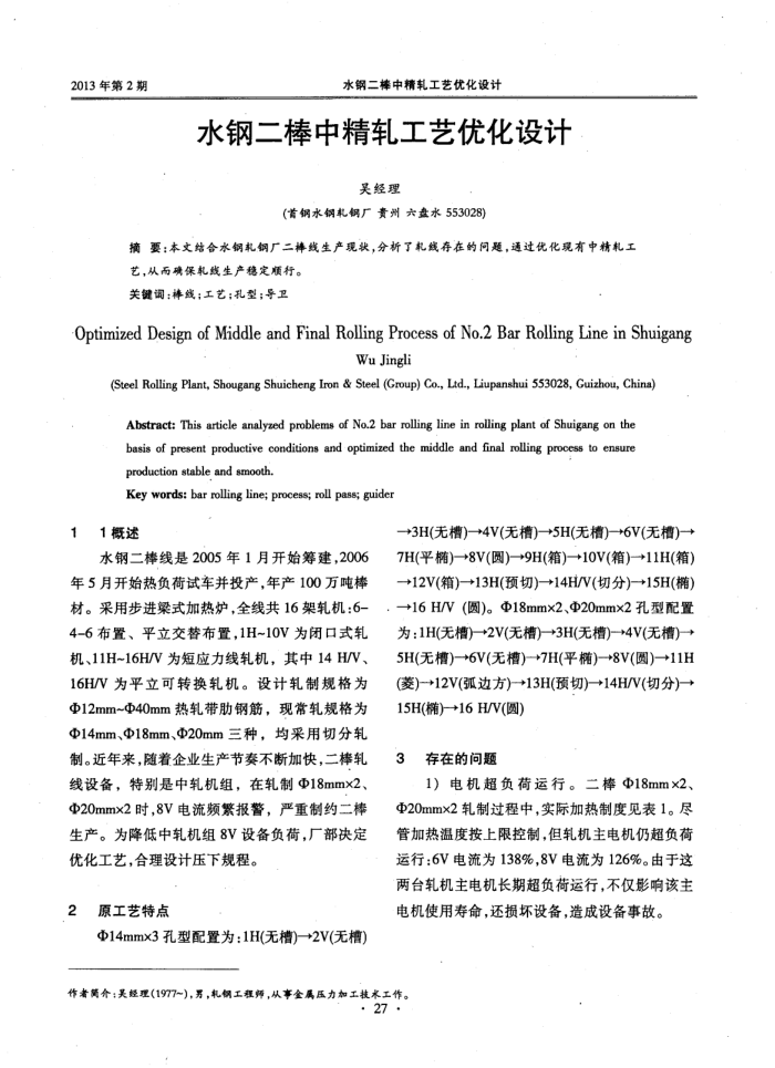 水钢二棒中精轧工艺优化设计