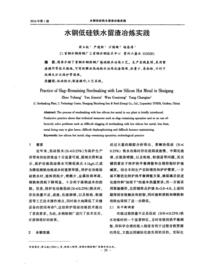 水钢低硅铁水留渣冶炼实践