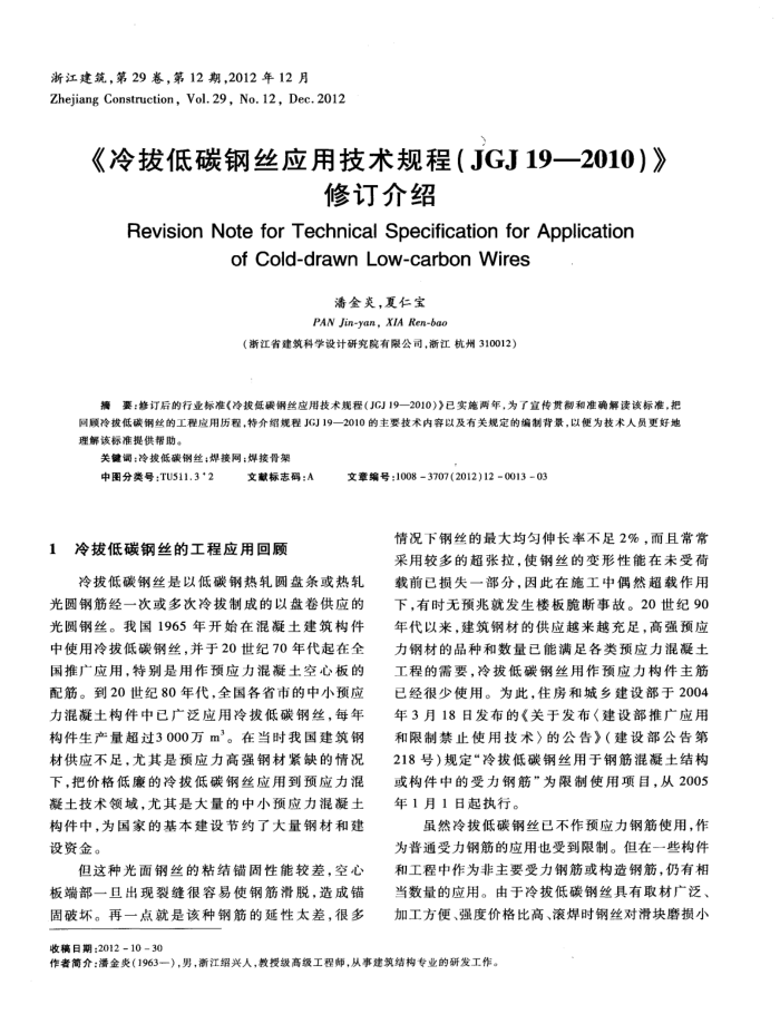 《冷拔低碳钢丝应用技术规程(JGJ19—2010)》修订介绍