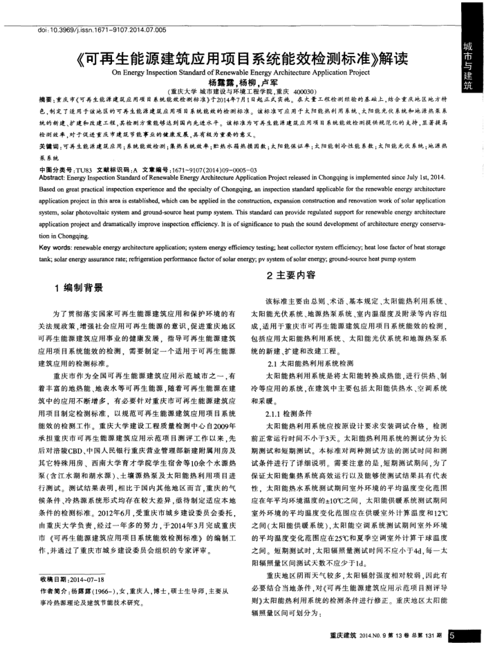 《可再生能源建筑应用项目系统能效检测标准》解读