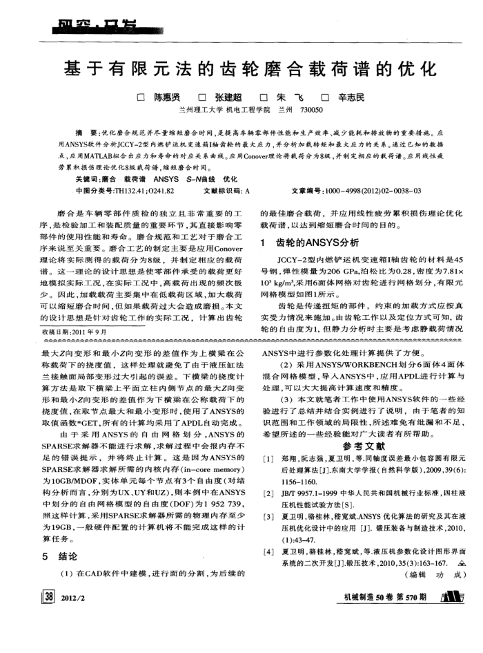 基于有限元法的齿轮磨合载荷谱的优化