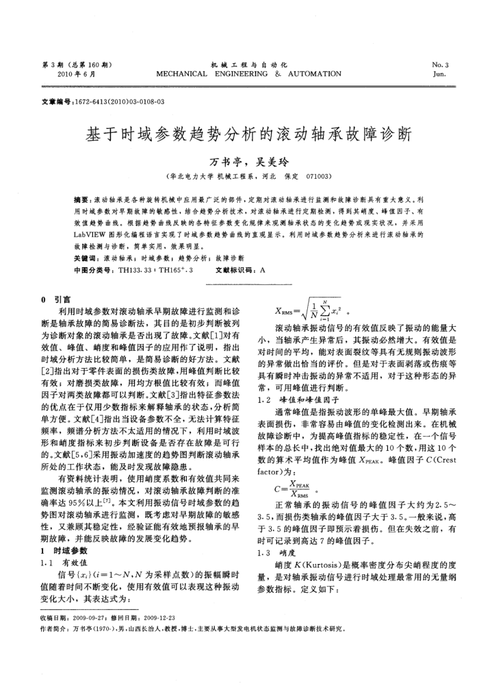 基于时域参数趋势分析的滚动轴承故障诊断