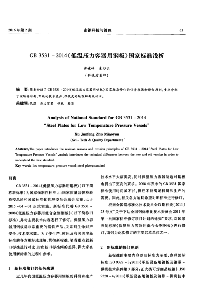 GB 3531-2014《低温压力容器用钢板》国家标准浅析