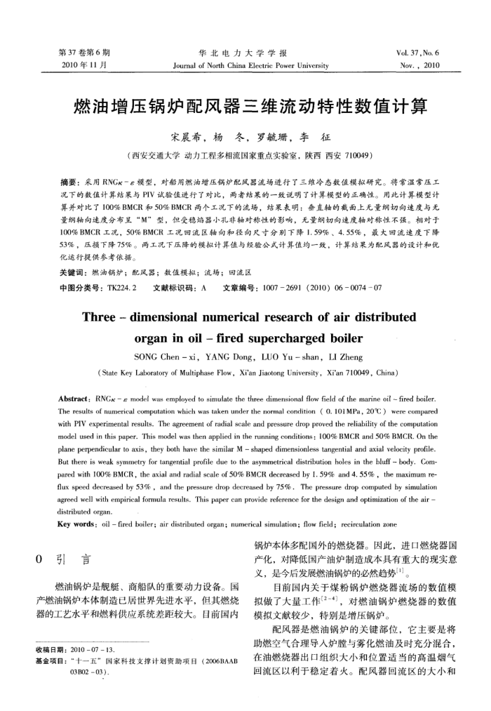 燃油增压锅炉配风器三维流动特性数值计算