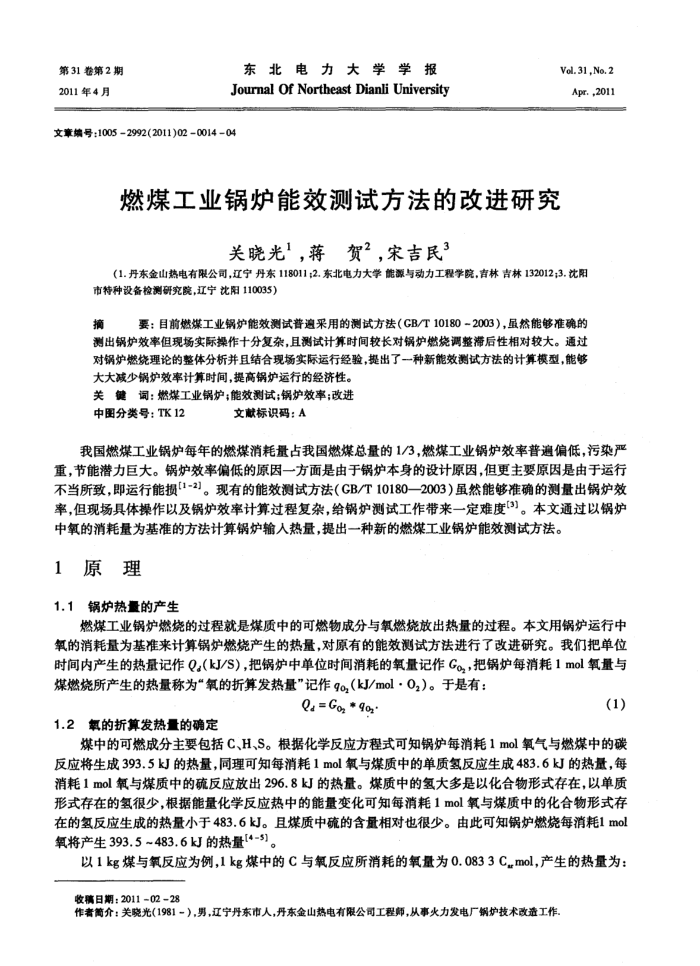 燃煤工业锅炉能效测试方法的改进研究