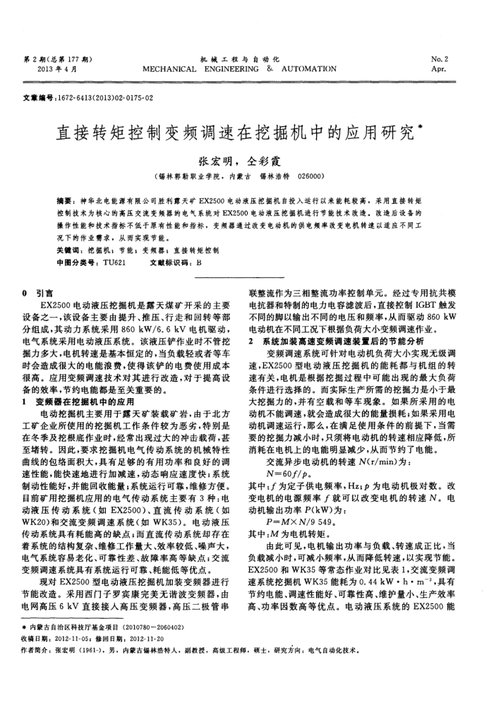 直接转矩控制变频调速在挖掘机中的应用研究