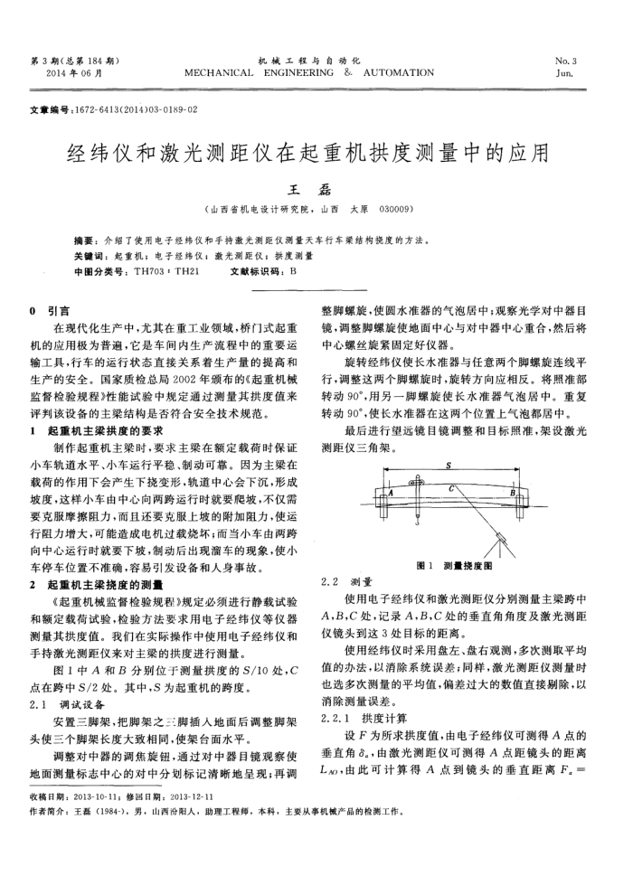 经纬仪和激光测距仪在起重机拱度测量中的应用