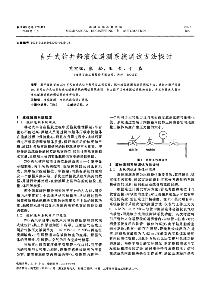 自升式钻井船液位遥测系统调试方法探讨
