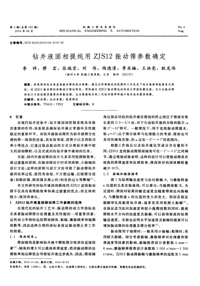 钻井液固相提纯用ZJS12振动筛参数确定