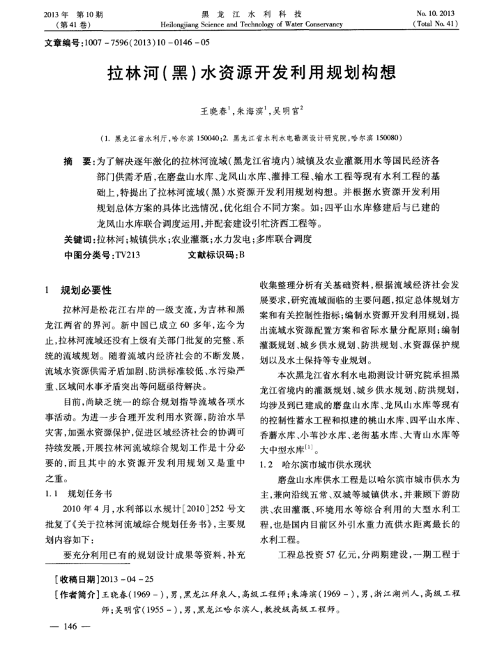 拉林河(黑)水资源开发利用规划构想