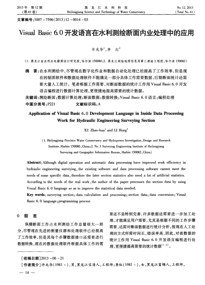 Visual Basic 6.0开发语言在水利测绘断面内业处理中的应用