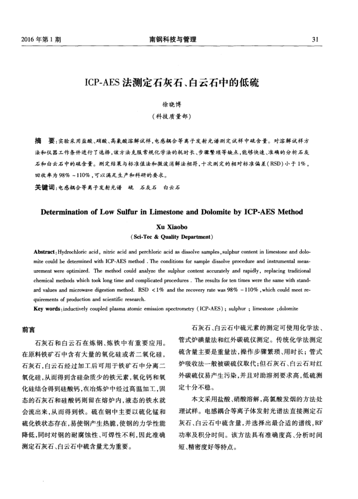 ICP-AES法测定石灰石、白云石中的低硫