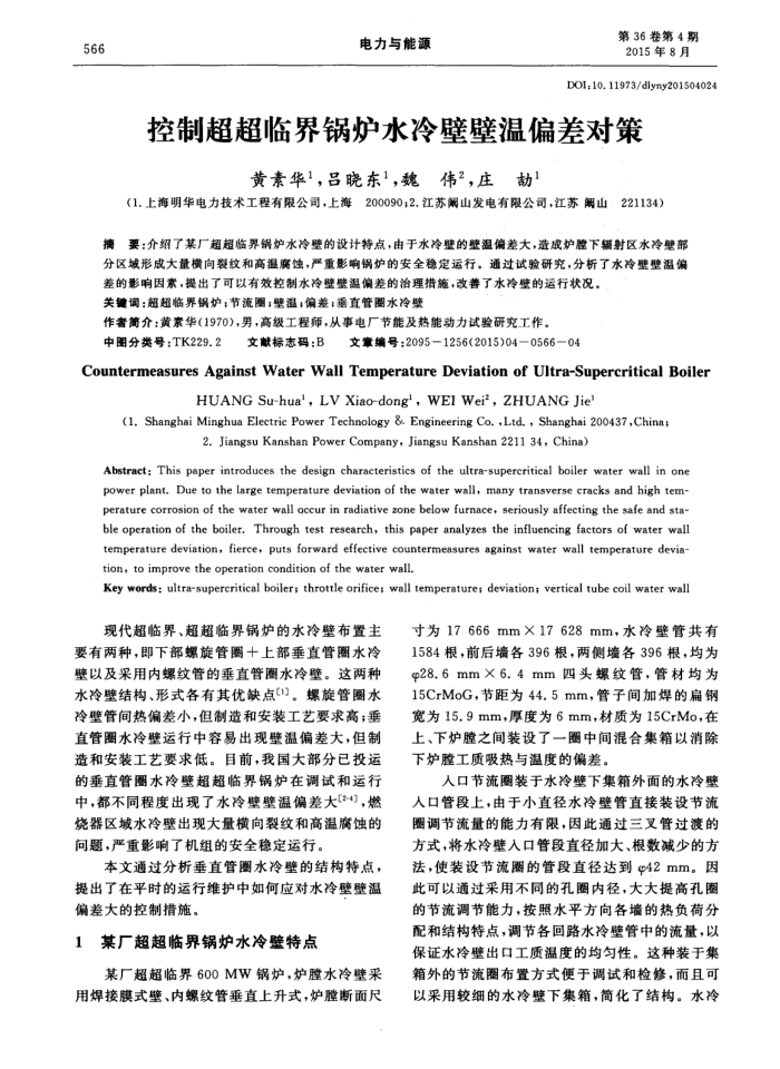 控制超超临界锅炉水冷壁壁温偏差对策