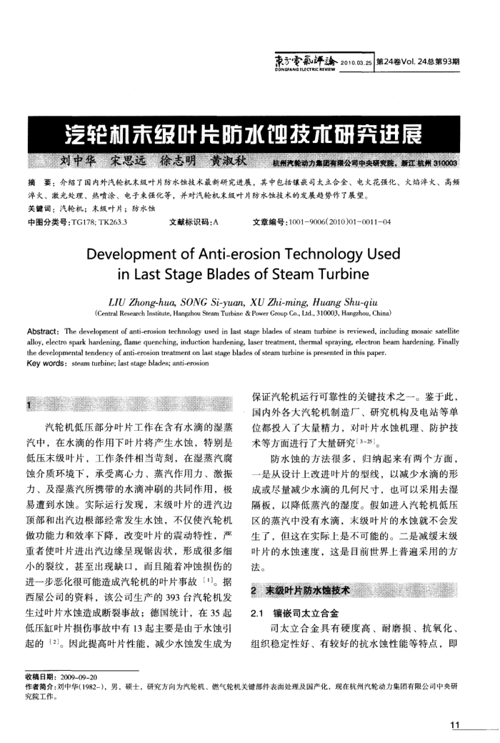汽轮机末级叶片防水蚀技术研究进展