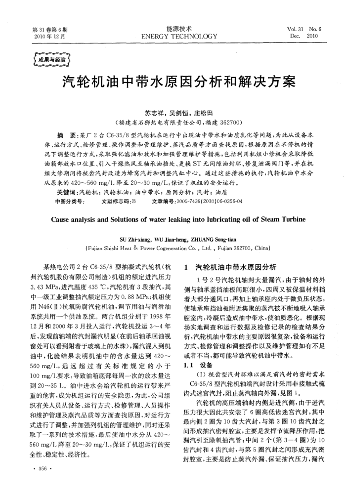 汽轮机油中带水原因分析和解决方案