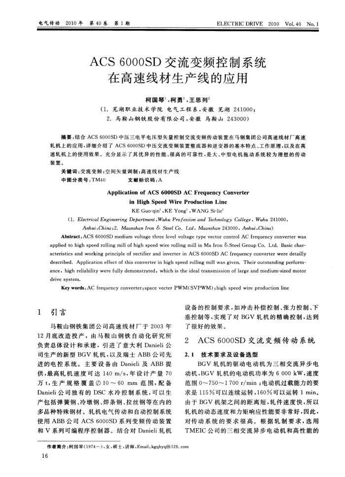 ACS 6000SD交流变频控制系统在高速线材生产线的应用