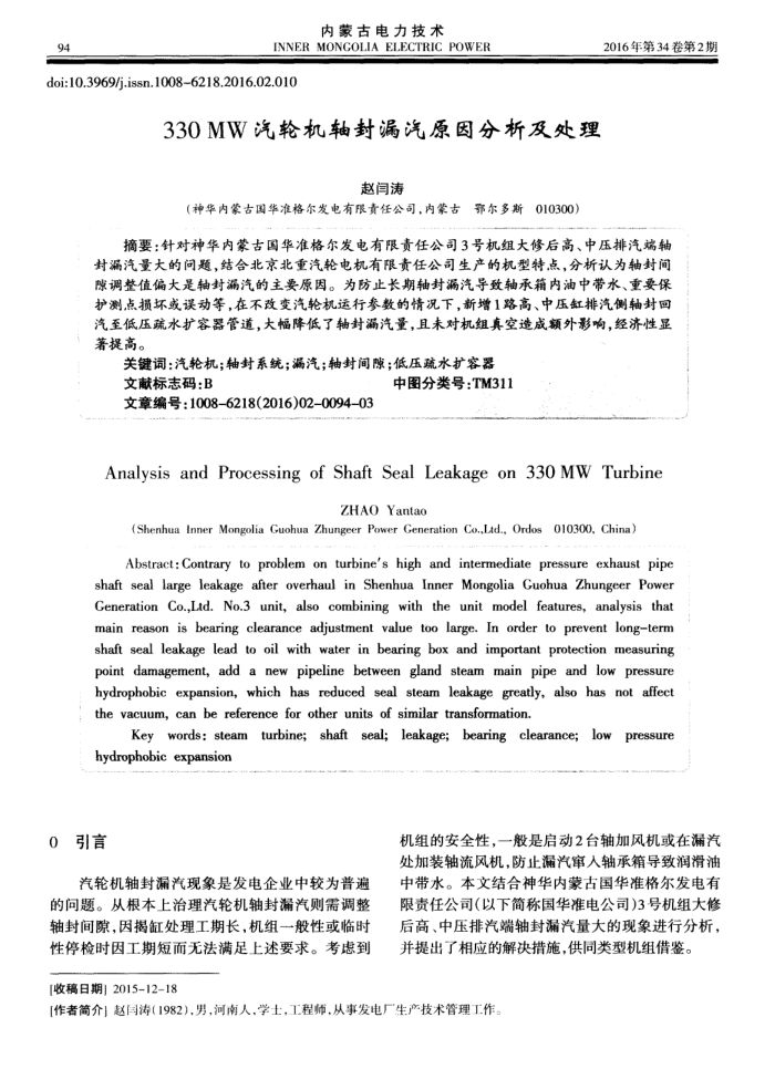 330MW汽轮机轴封漏汽原因分析及处理