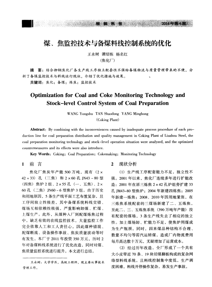 煤、焦监控技术与备煤料线控制系统的优化