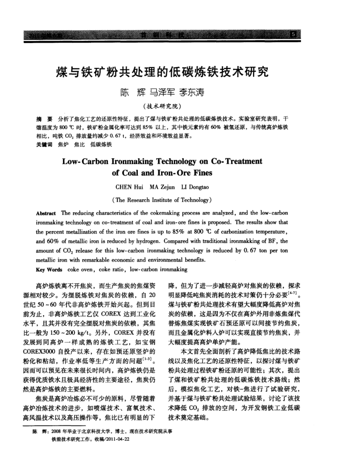 煤与铁矿粉共处理的低碳炼铁技术研究