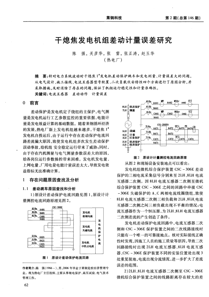 干熄焦发电机组差动计量误差研究