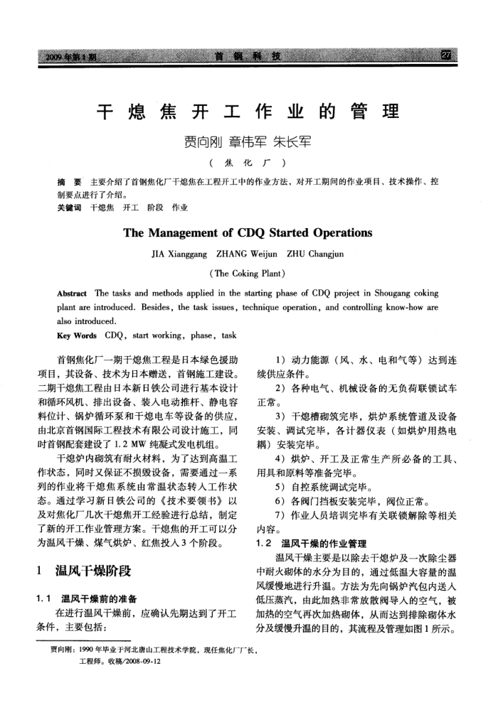 干熄焦开工作业的管理