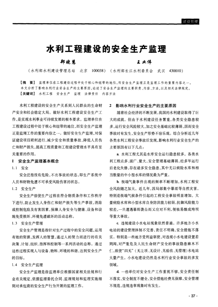 水利工程建设的安全生产监理
