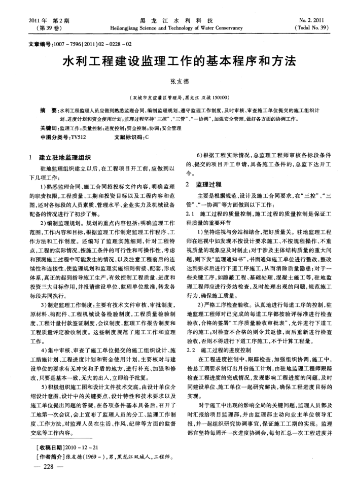 水利工程建设监理工作的基本程序和方法