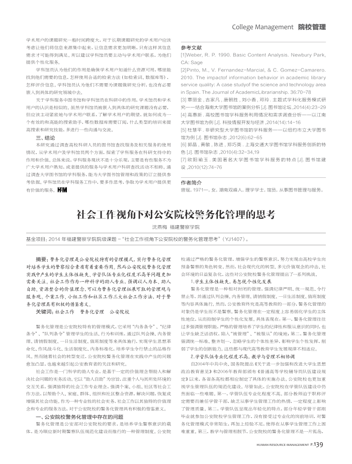 社会工作视角下对公安院校警务化管理的思考