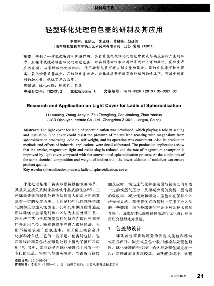 轻型球化处理包包盖的研制及其应用