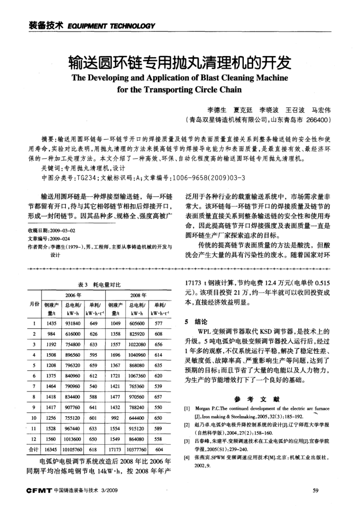 输送圆环链专用抛丸清理机的开发