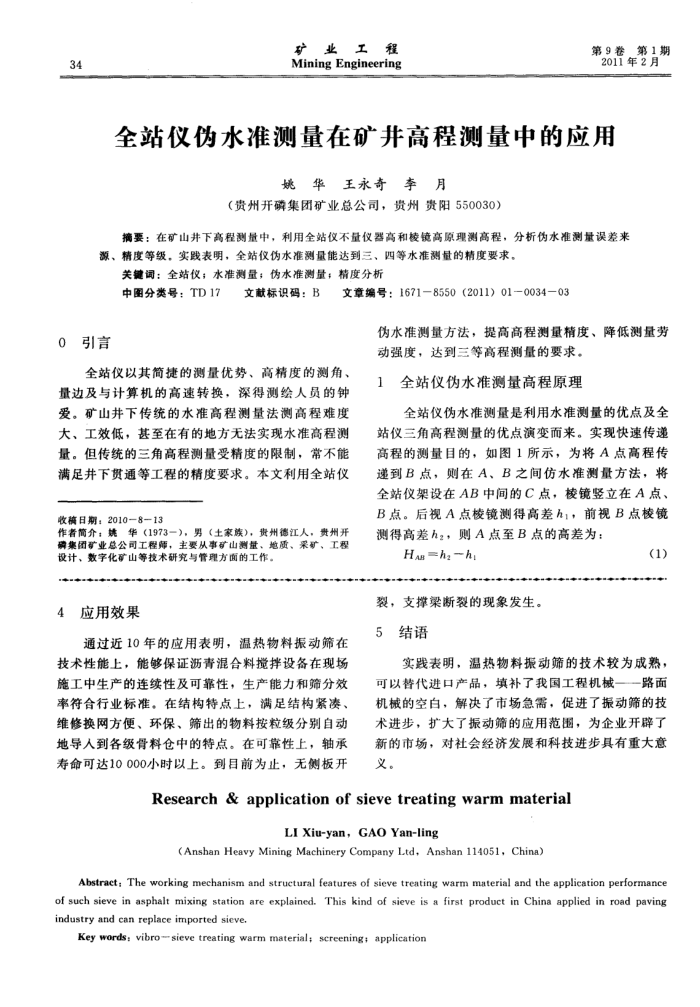 全站仪伪水准测量在矿井高程测量中的应用
