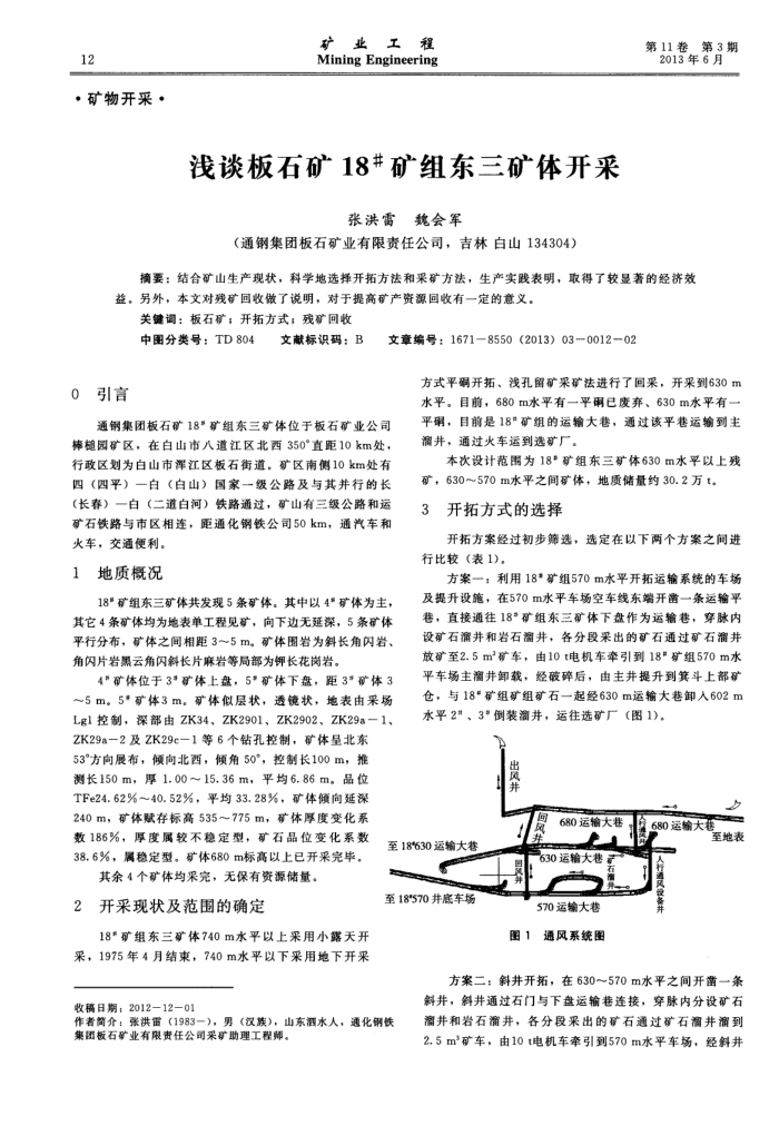 浅谈板石矿18号矿组东三矿体开采