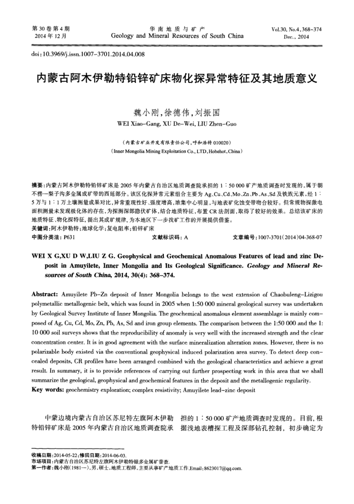 内蒙古阿木伊勒特铅锌矿床物化探异常特征及其地质意义