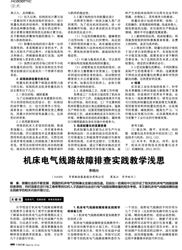 机床电气线路故障排查实践教学浅思