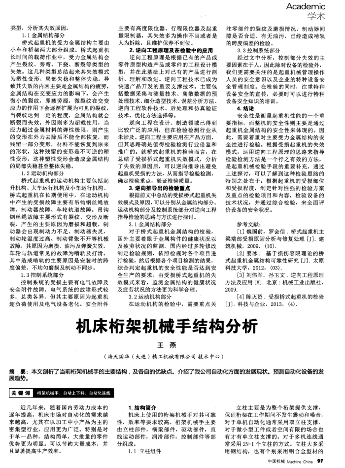 机床桁架机械手结构分析