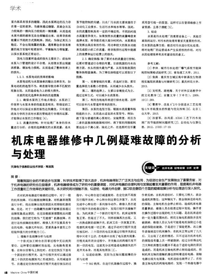 机床电器维修中几例疑难故障的分析与处理