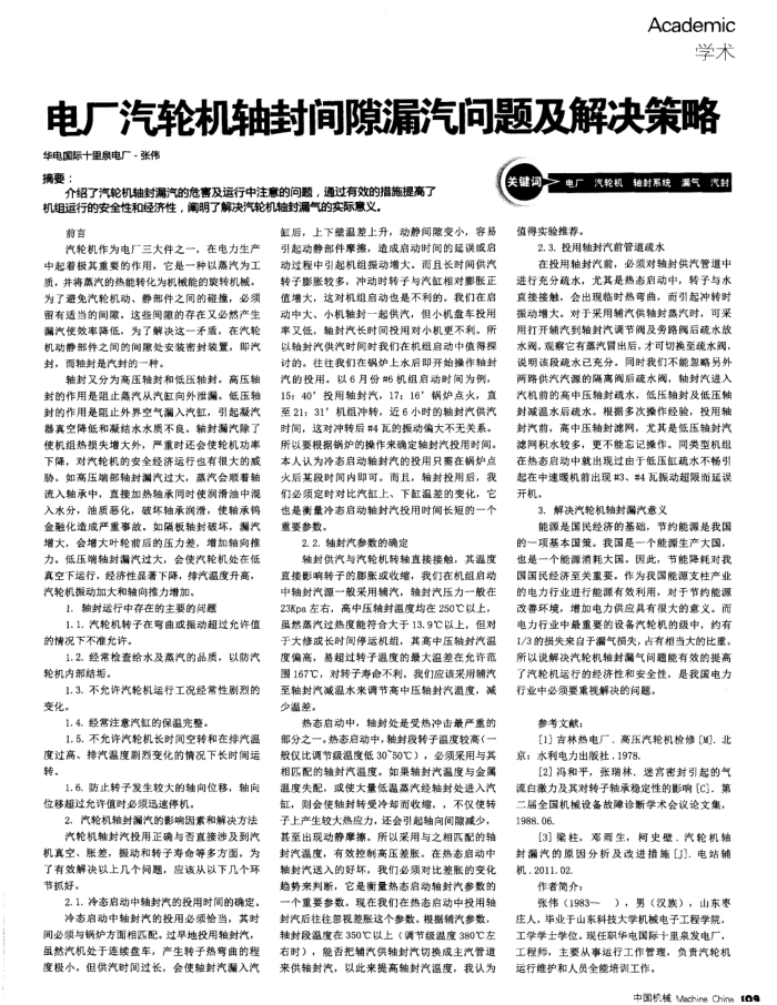 电厂汽轮机轴封间隙漏汽问题及解决策略