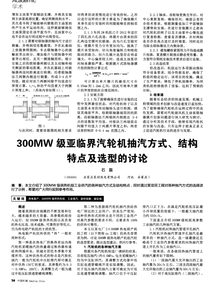 300MW级亚临界汽轮机抽汽方式、结构特点及选型的讨论