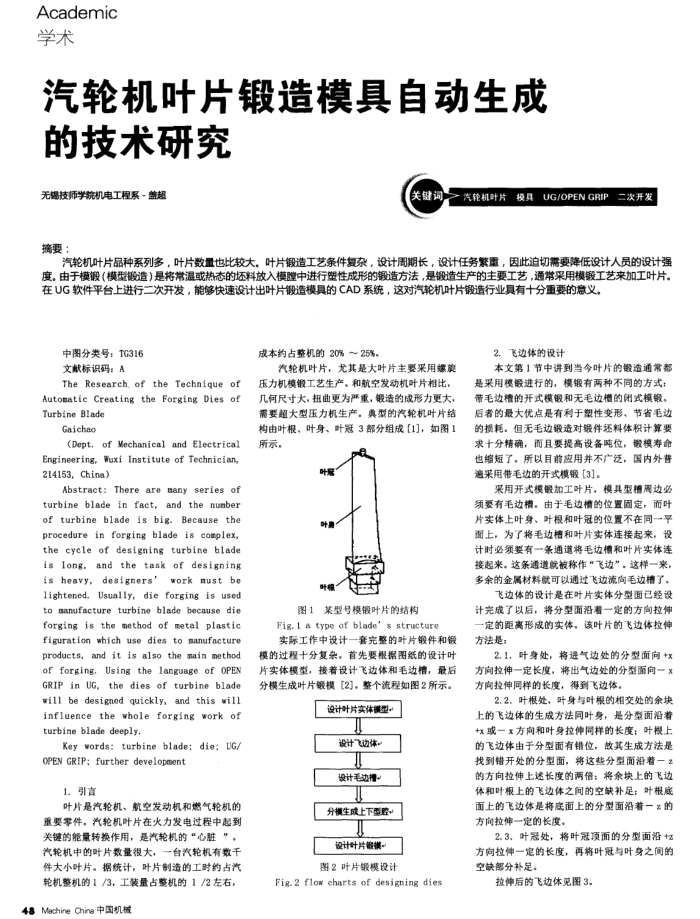 汽轮机叶片锻造模具自动生成的技术研究