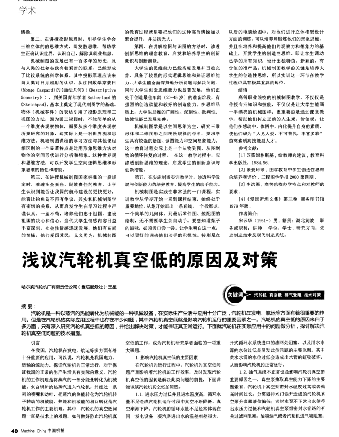 浅议汽轮机真空低的原因及对策
