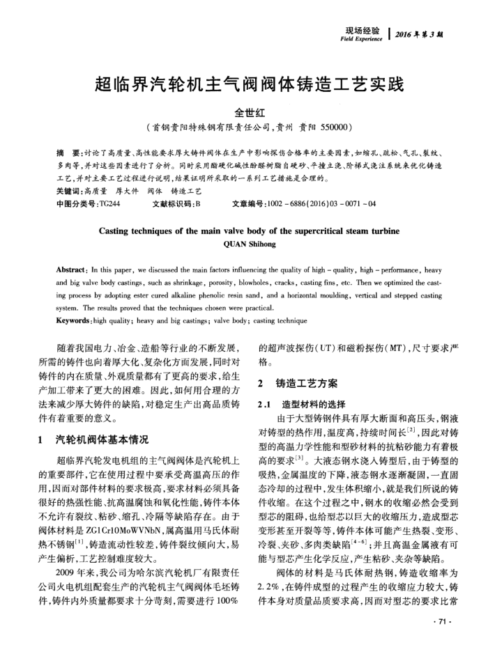 超临界汽轮机主气阀阀体铸造工艺实践