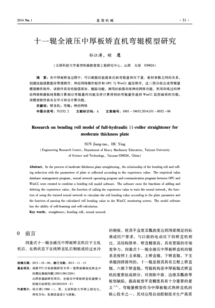 十一辊全液压中厚板矫直机弯辊模型研究