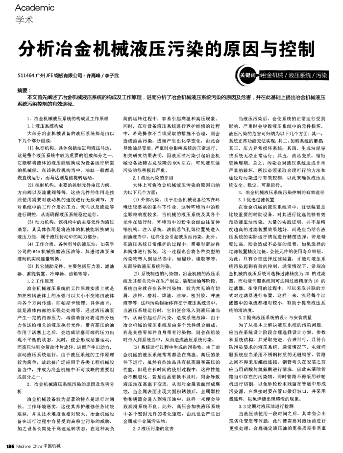 分析冶金机械液压污染的原因与控制