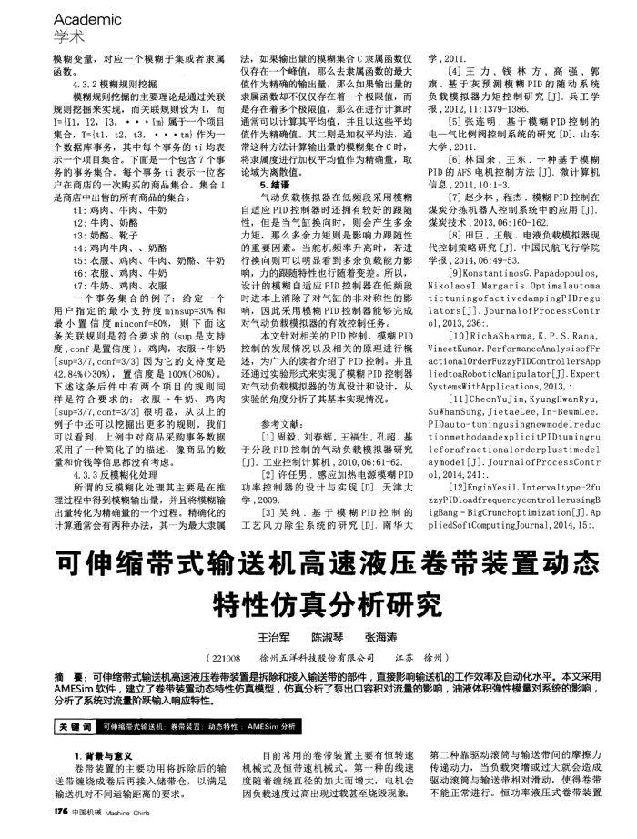 可伸缩带式输送机高速液压卷带装置动态特性仿真分析研究